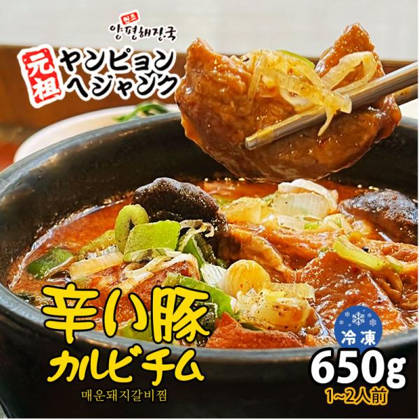 韓国料理 豚カルビチム(辛口)(650g)新大久保 韓国スープ 1-2人前 YOGIJOA ヨギジョ...