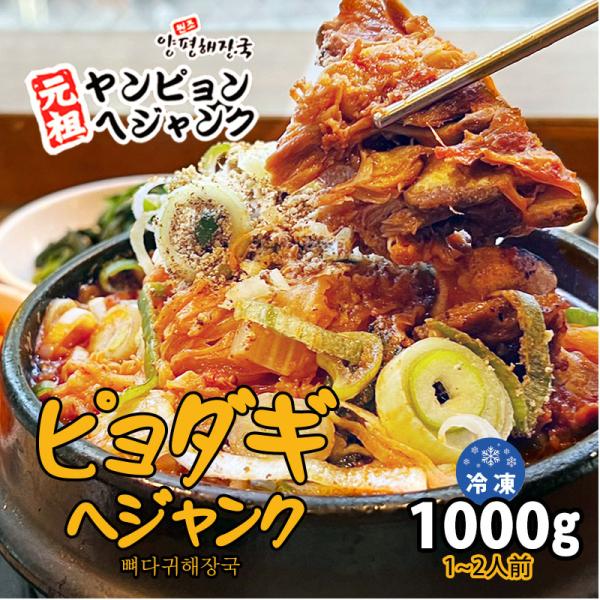 韓国料理 ピョダギヘジャンク(1000g)新大久保 韓国食品 韓国スープ 1-2人前 YOGIJOA...