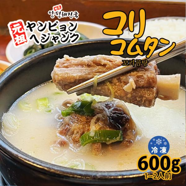 韓国料理 コリコムタン(600g) 新大久保 韓国食品 韓国スープ 1-2人前 YOGIJOA ヨギ...