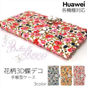Huawei ケース 手帳型 P40 lite E オーダー 花柄 3D 蝶デコ ファーウェイ スマートフォン デコレーション 花 小花柄 蝶々 蝶と花