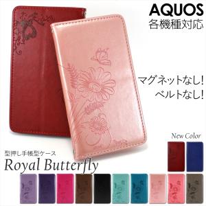 AQUOS sense10 ケース 手帳型 wish5 sense9 sense8 wish3 R8 sense7 sense6 sense4 オーダー ロイヤルバタフライ ベルトなし マグネットなし アクオス 花と蝶