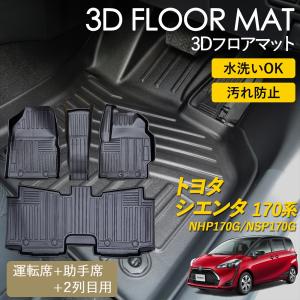WHITENUTS（ホワイトナッツ） シエンタ 170系 3D フロアマット 2列目