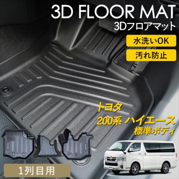 200系 ハイエース 標準ボディ 3D フロアマット 運転席 助手席 センター 1列目 3P セット...