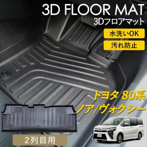 NOAH ノア ヴォクシー 80系 ハイブリッド 3D フロアマット 運転席 助手