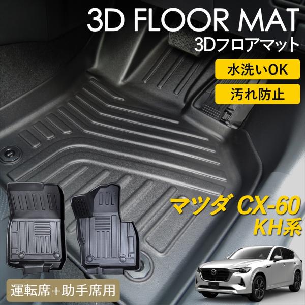 CX-60 KH系 3D フロアマット 運転席 助手席 マット 汚れ防止 防水 立体 カーマット ラ...