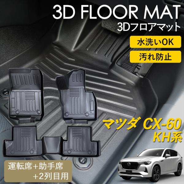 CX-60 KH系 3D フロアマット 運転席 助手席 2列目 マット 汚れ防止 防水 立体 カーマ...