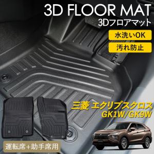 WHITENUTS（ホワイトナッツ） エクリプス クロス 3D フロアマット 運転