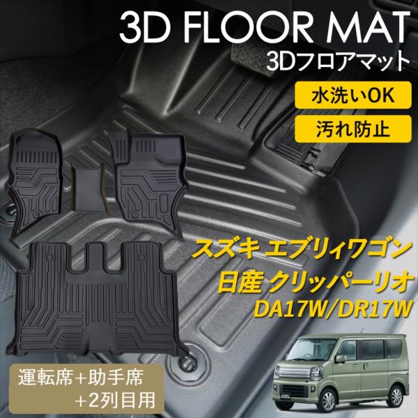 エブリィワゴン クリッパーリオ AT車 3D フロアマット 運転席 助手席 1列目 2列目 マット ...