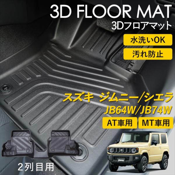 ジムニー ジムニーシエラ AT車 / MT車 3D フロアマット 2列目 後部座席用 マット 汚れ防...