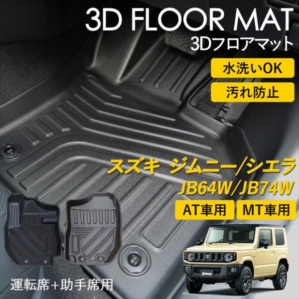 ジムニー ジムニーシエラ AT車 / MT車 3D フロアマット 運転席 助手席 2枚セット マット...
