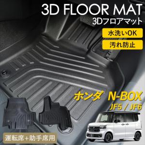 N-BOX 3D フロアマット 運転席 助手席 2枚セット 1列目 マット 汚れ