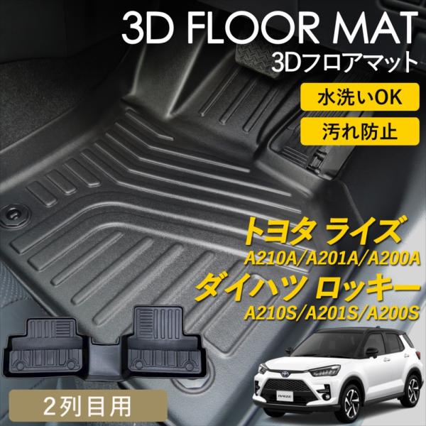 ライズ ロッキー 3D フロアマット 後部座席 2列目 マット 3Dマット 汚れ防止 防水 立体 カ...