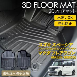 スペーシア カスタム ギア フレアワゴン 3D フロアマット 後部座席 2列