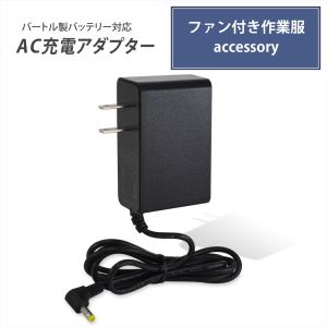 バートル製 2024年モデル AC08 AC360 AC300 バッテリー対応 AC充電アダプター AC380 AC330 同等品 充電器 ファン付き作業服 PSE 互換品 【21V-1.43A】｜yyconnectonline