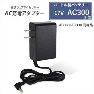 バートル製 2022年モデル 17V AC300 バッテリー対応 AC充電アダプター AC380 AC330 同等品 互換品 充電器 エアークラフト 空調ウェア PSE認証