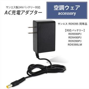 サンエス 空調風神服 RD9890J RD9890AJ バッテリー対応 充電器 AC充電