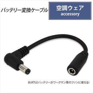 バートル ワークマン バッテリー変換 ケーブル ファン付き作業服 空調ウェア WORKMAN BURTLE AIRCRAFT 変換アダプター AC260 AC230 WZ3250 WZ3200 【CV-A】