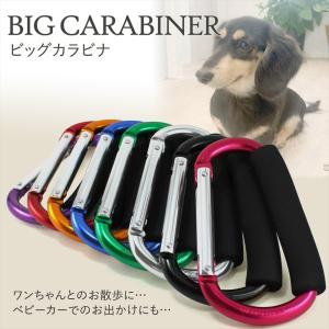 カラビナ ペットグッズ BIG サイズ 大きい 大型犬