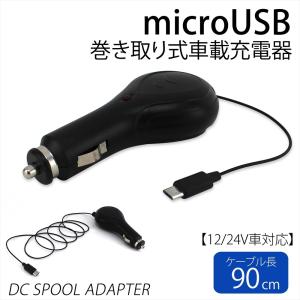 車載充電器 巻き取り式 リール式 カーシガーソケット microUSB 約90cm リール付き 5V 1A コードリール シガーチャージャー