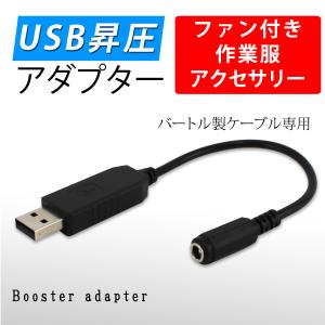 ファン付き作業服 USB昇圧アダプタ バートル社製用