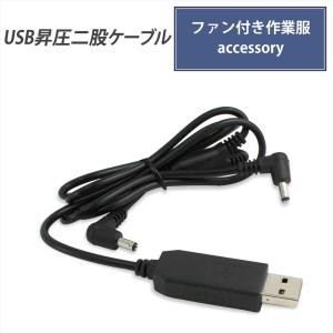 USB昇圧二股ケーブル ファン付き作業服 アクセサリー