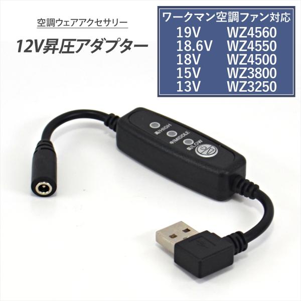 ワークマン対応 WZ4560 WZ4550 WZ4500 WZ3800 WZ3250 USB昇圧 ア...