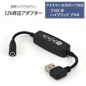 アイスマン 水冷ポンプ プロX 3 ハイブリッド プロ2 ICMPH2S ICMPX3S 対応 USB昇圧 アダプター 変換ケーブル モバイルバッテリー 空調ウェア スイッチ付き 12V-A
