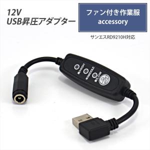 USB昇圧 アダプター L型 12V サンエス対応 ファン付き作業服 QC3.0 モバイルバッテリー RD9210H RD9110H 空調ウェア スイッチ付き 【12V-C】