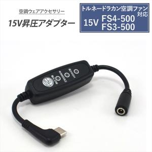 大風量 15V) トルネードラカン ファンバッテリーセット FS3-500 BS4