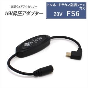 18V FA23112 シリーズ 空調ファン 対応 Type-C昇圧 アダプター 16V L型