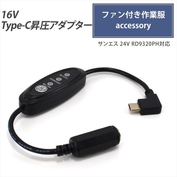 Type-C昇圧 アダプター 16V L型 サンエス対応 2023年 24V RD9320PH ファ...