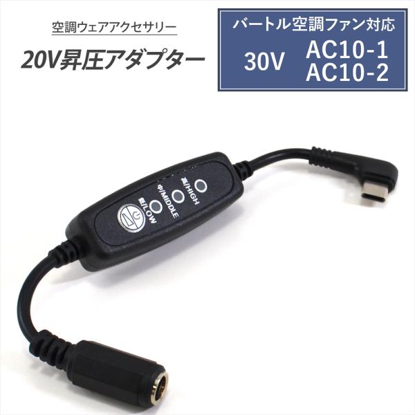 バートル 対応 2026年 30V AC10-1 AC10-2 エアークラフト Type-C昇圧 ア...