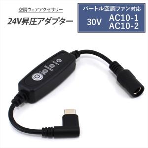 バートル 対応 2026年 30V AC10-1 AC10-2 エアークラフト Type-C昇圧 アダプター 24V 空調ウェア Type-C PD対応 モバイルバッテリー 変換 スイッチ付き 24V-D