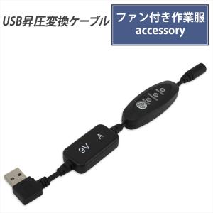 ファン付き作業服 USB昇圧 ケーブル L型 ショートタイプ サンエス等 風量調節 モバイルバッテリー 空調ファン 作業服 変換 USB-A スイッチ付き 【9V-A】｜yyconnectonline