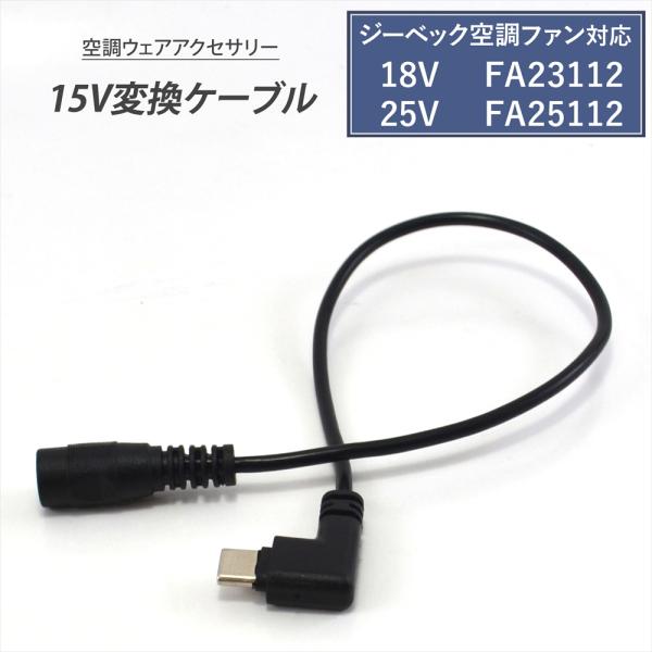 ジーベック 2025年 25V FA25112 2023年 18V FA23112 対応 Type-...