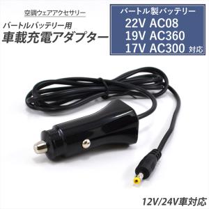 バートル　22v バッテリー　ファン　ACアダプター WHITENUTS（ホワイトナッツ） バートル製 2024年モデル 22V AC08