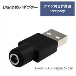 ファン付き作業服 USB変換アダプタ 空調作業服 ケーブル変換 変換プラグ アダプター モバイルバッテリー ファンケーブル用 38135-USB アクセサリー