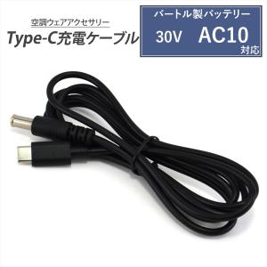 バートル製バッテリー 対応 Type-C 充電ケーブル 2026年モデル 30V AC10 充電ケーブル BURTLE AIRCRAFT エアークラフト 空調ウェア 空調ファン AC10-3 互換