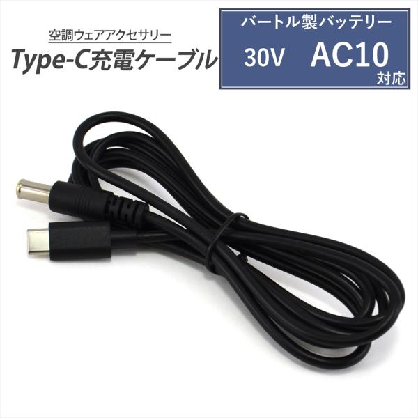 バートル製バッテリー 対応 Type-C 充電ケーブル 2026年モデル 30V AC10 充電ケー...