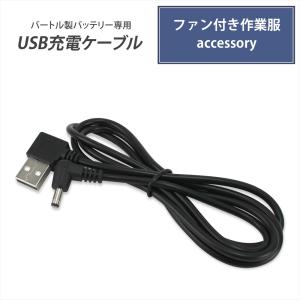 バートル製バッテリー 対応 USB充電ケーブル 車で充電 USBポート USB-A USBケーブル 充電ケーブル 車載充電器 バートル BURTLE ファン付き作業服