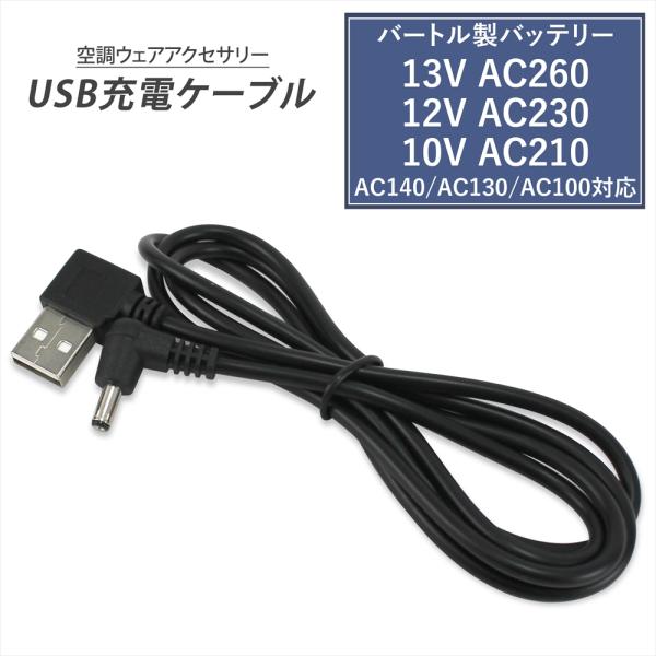 バートル製バッテリー 対応 USB充電ケーブル 車で充電 USBポート USB-A USBケーブル ...