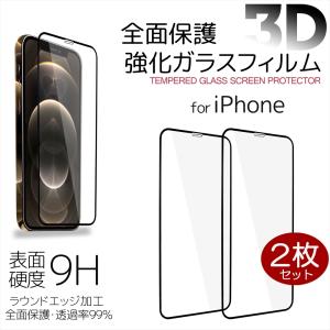全面保護 3D 強化ガラスフィルム iPhone12 Pro Max iPhone12mini
