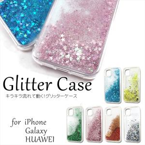 在庫一掃セール グリッターケース iPhoneケース iPhone12 iPhone11 iPhoneSE 第3世代 第2世代 Galaxy HUAWEI グリッター キラキラ ラメ 星 流れる インスタ映え