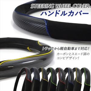 ハンドルカバー カーボン調 スエード調 軽四 ミニバン ワンボックス 普通車 23フォワード 23エルフ 36.5cm 40cm 41cm 43.5cm 45cm 46cm トラック キャンター