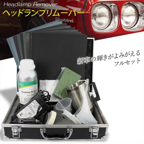 ヘッドランプ ヘッドライト リムーバー スチーマー コーティング オールプレイス セット 簡単 施工...
