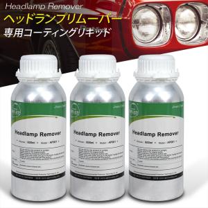 ヘッドランプリムーバー コーティングリキッド 3本セット 溶剤 黄ばみ取り 黄ばみ除去 簡単 カー用品 ヘッドライト 復活 ヘッドランプ クリーナー 車 ピカピカ｜いーこね