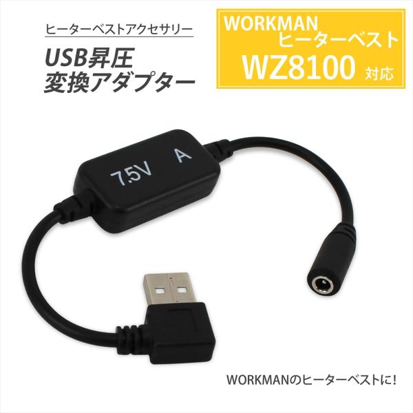 ワークマン WZ8100 2025年モデル ヒーターベスト USB昇圧変換アダプター モバイルバッテ...
