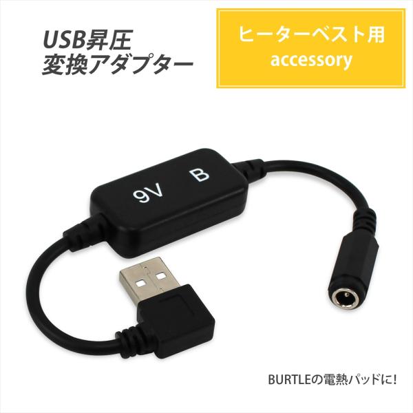 昇圧 アダプタ バートル 変換 BURTLE サーモクラフト 変換アダプタ L型 コネクタ 電熱パッ...