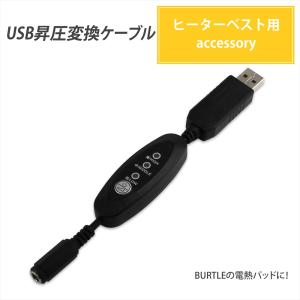 バートル 防寒ベスト 電熱パッド 昇圧ケーブル BURTLE対応 ショート スイッチ式 THERMO CRAFT サーモクラフト USB 変換 モバイルバッテリー 【送料無料】