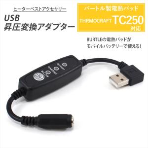 BURTLE（バートル） バートル対応 AC270 AC240 AC220 AC150 AC110 USB